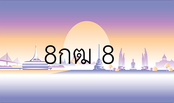 8กฒ 8